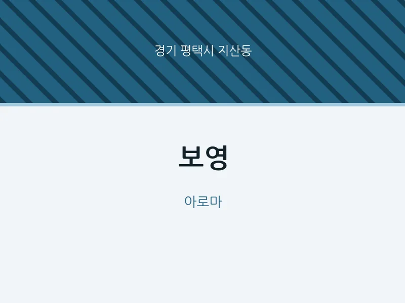 지산동 출장마사지 홈타이 보영 | 마픽
