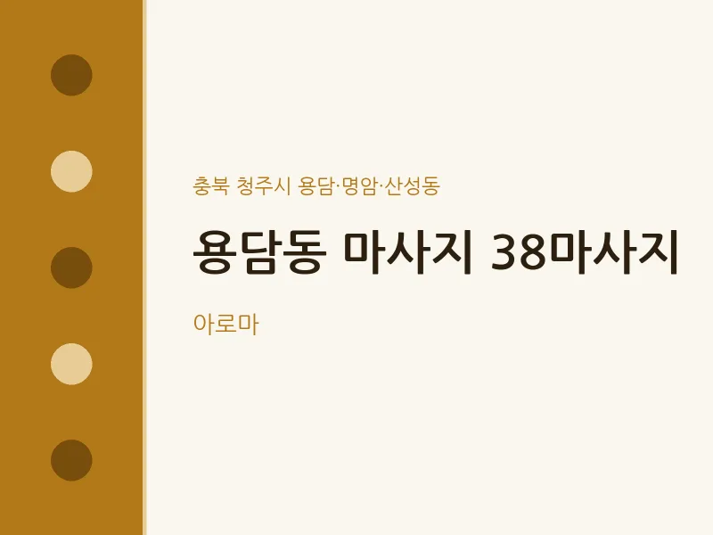 용담·명암·산성동 출장마사지 홈타이 38마사지 | 마픽