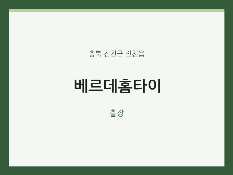 진천읍 출장마사지 베르데홈타이 | 마픽