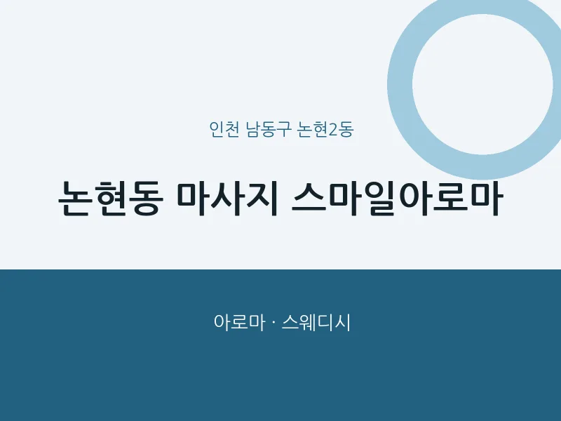 논현2동 출장마사지 홈타이 스마일아로마 | 마픽