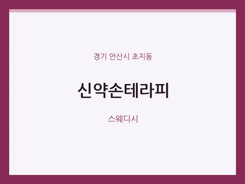 초지동 출장마사지 홈타이 신약손테라피 | 마픽