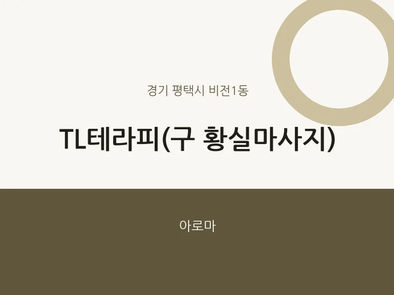 비전1동 출장마사지 홈타이 TL테라피(구 황실마사지) | 마픽