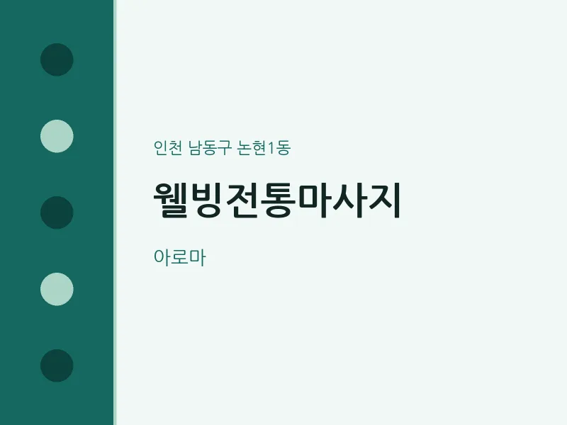 논현1동 출장마사지 홈타이 웰빙전통마사지 | 마픽