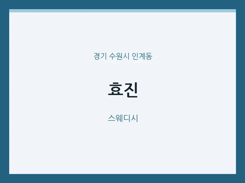 인계동 출장마사지 홈타이 효진 | 마픽