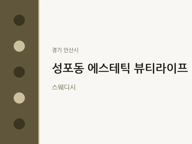 안산시 출장마사지 홈타이 에스테틱 뷰티라이프 | 마픽