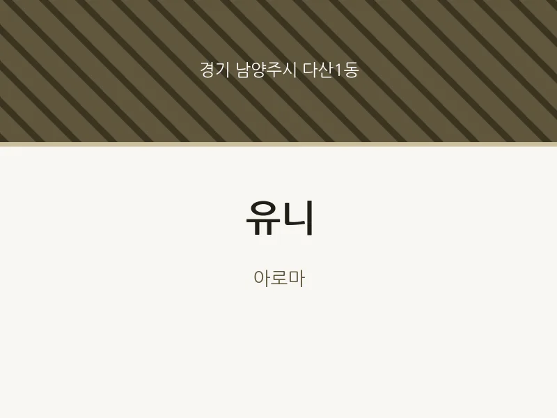 다산1동 출장마사지 홈타이 유니 | 마픽