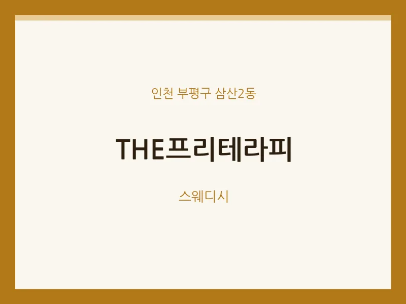 삼산2동 출장마사지 홈타이 THE프리테라피 | 마픽