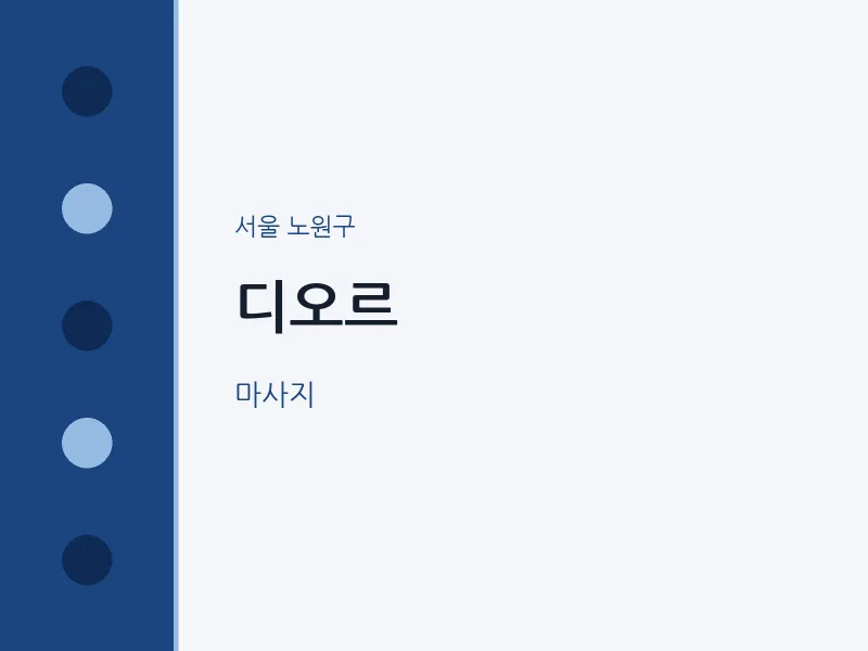 노원구 출장마사지 홈타이 디오르 | 마픽