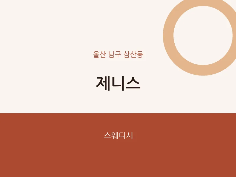 삼산동 출장마사지 홈타이 제니스 | 마픽