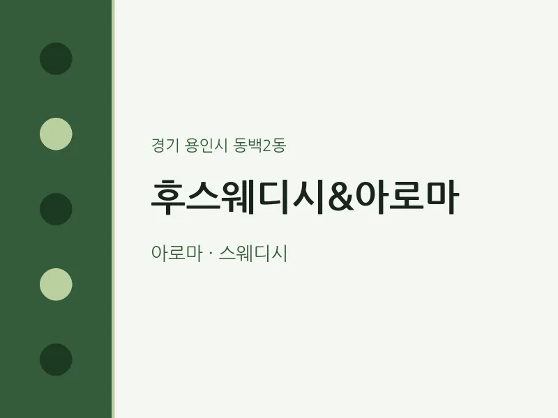 동백2동 출장마사지 홈타이 후스웨디시&아로마 | 마픽