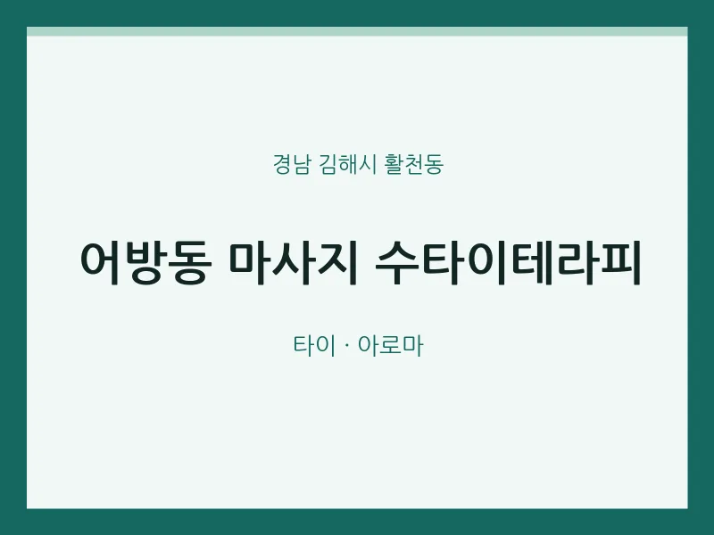 활천동 출장마사지 홈타이 수타이테라피 | 마픽