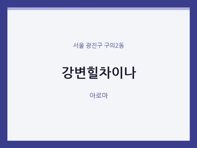구의2동 출장마사지 홈타이 강변힐차이나 | 마픽