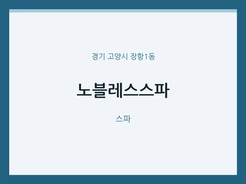 장항1동 출장마사지 홈타이 노블레스스파 | 마픽