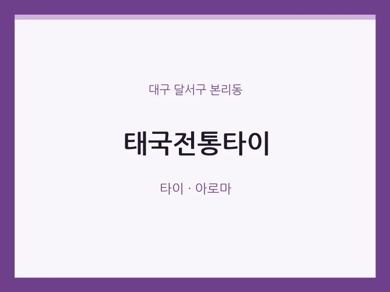 본리동 출장마사지 홈타이 태국전통타이 | 마픽