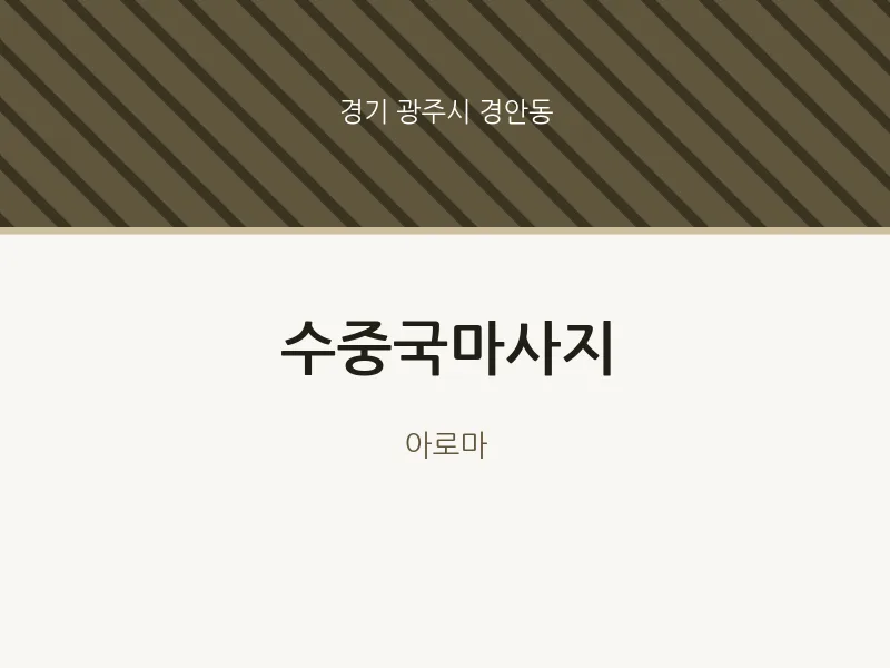 경안동 출장마사지 홈타이 수중국마사지 | 마픽