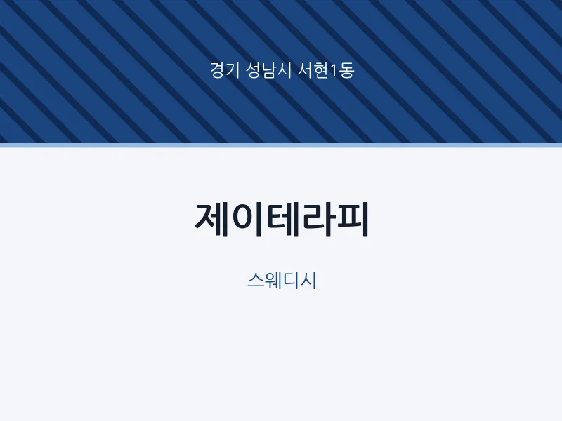 서현1동 출장마사지 홈타이 제이테라피 | 마픽