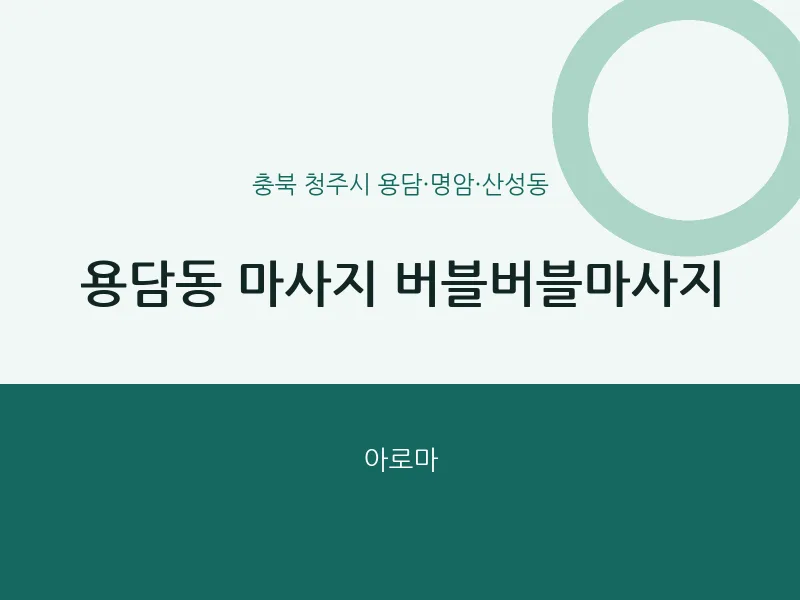 용담·명암·산성동 출장마사지 홈타이 버블버블마사지 | 마픽