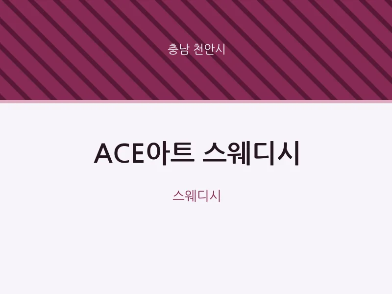 천안시 출장마사지 홈타이 ACE아트 스웨디시 | 마픽