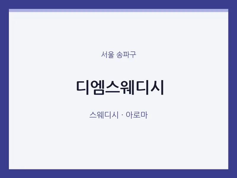 송파구 출장마사지 홈타이 디엠스웨디시 | 마픽