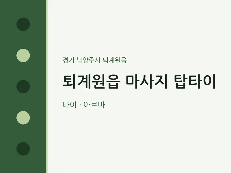 퇴계원읍 출장마사지 홈타이 탑타이 | 마픽