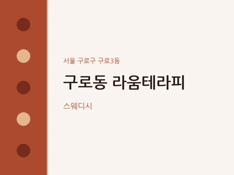 구로3동 출장마사지 홈타이 라움테라피 | 마픽