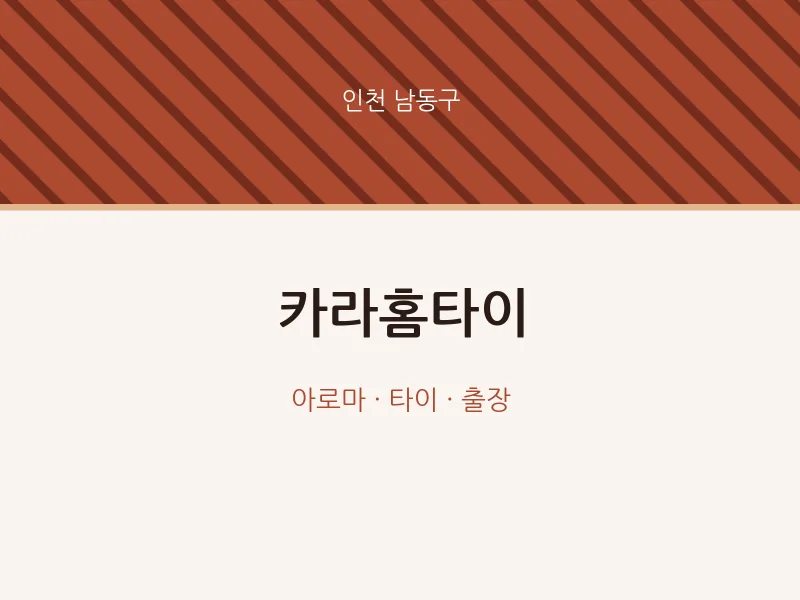 남동구 출장마사지 카라홈타이 | 마픽
