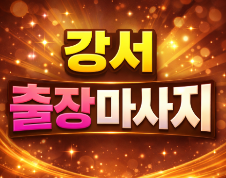 강서 홈타이 🔥20대 한국인 관리사🔥 화곡동 출장마사지 1위