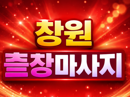창원 출장마사지 & 홈타이 | 상남동, 의창구, 성산구, 마산회원구 긴급 예약 ⭐ 1위 퀄리티