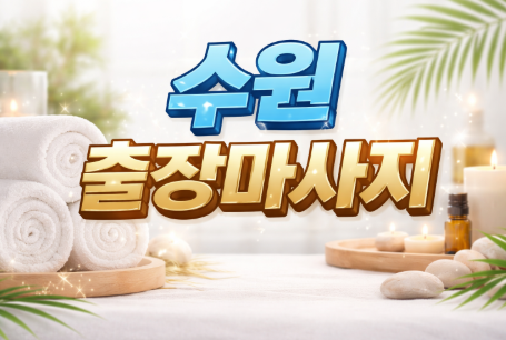 수원역 출장마사지 | 팔달구, 영통구, 권선구 30분 내 도착