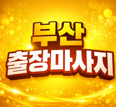 부산 출장마사지 | 홈타이 프리미엄 ⭐ 해운대 / 서면 / 수영구 / 연산동 / 부산진구 1위 신뢰