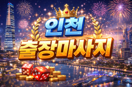 인천 출장마사지 | 홈타이 1위 프리미엄 관리 | 인천광역시 즉시 방문 가능 (송도, 청라, 구월동, 주안)