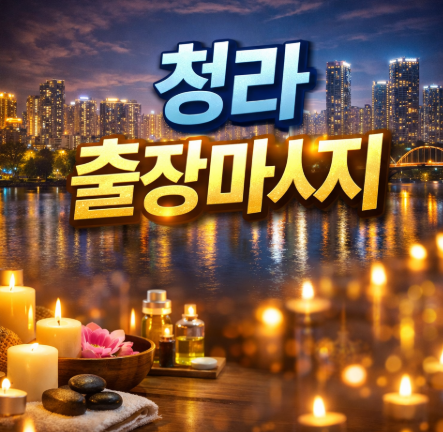청라 출장마사지 1위 | 홈타이 NO.1 | 지금 바로 예약하면 특별혜택