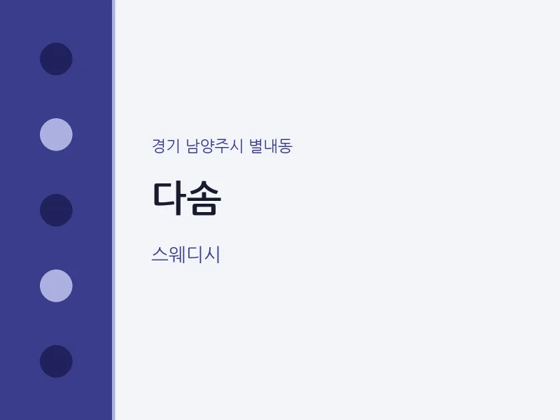 별내동 출장마사지 홈타이 다솜 | 마픽