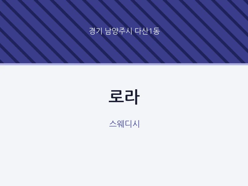 다산1동 출장마사지 홈타이 로라 | 마픽