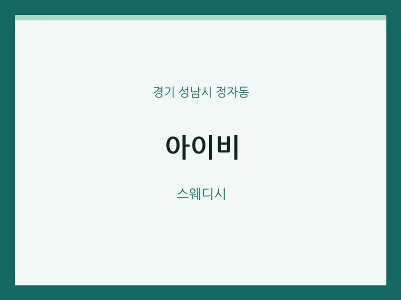 정자동 출장마사지 홈타이 아이비 | 마픽