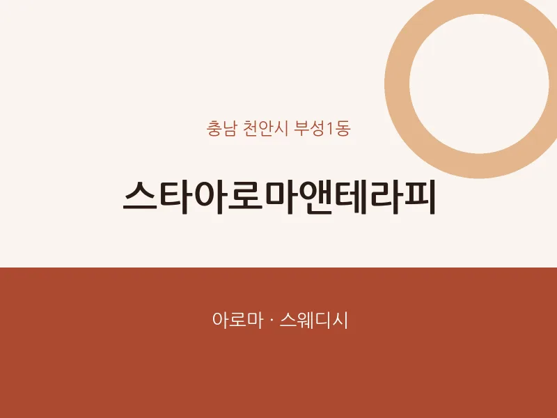 부성1동 출장마사지 홈타이 스타아로마앤테라피 | 마픽