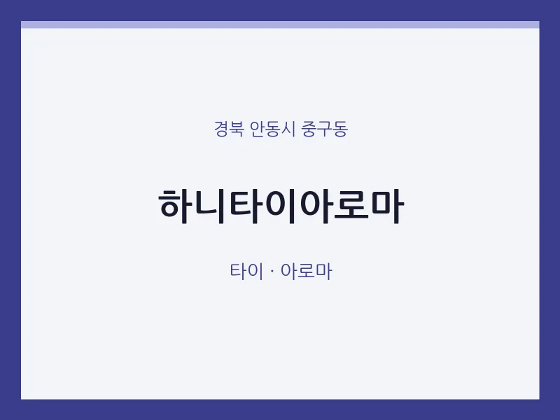 중구동 출장마사지 홈타이 하니타이아로마 | 마픽