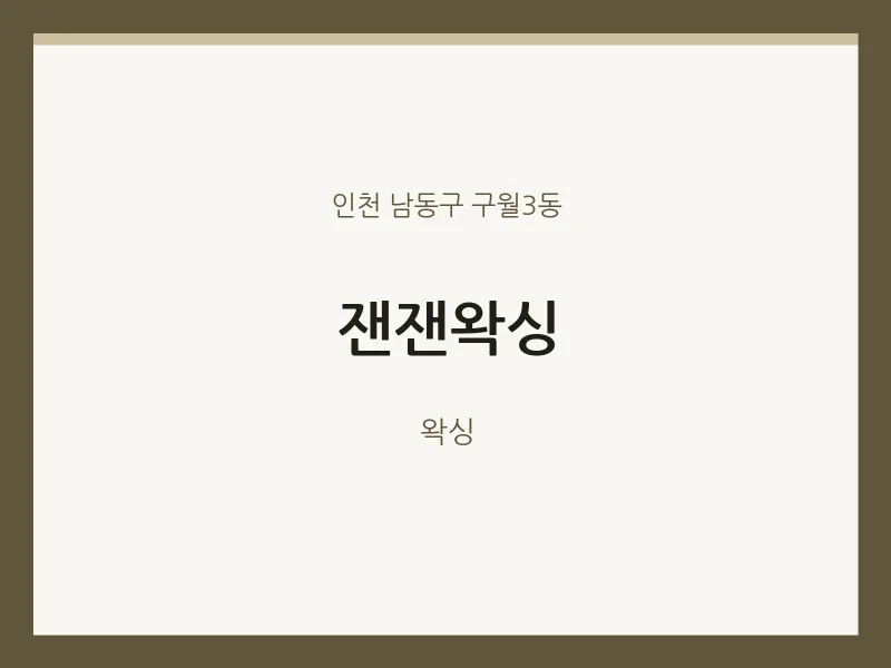 구월3동 출장마사지 홈타이 잰잰왁싱 | 마픽