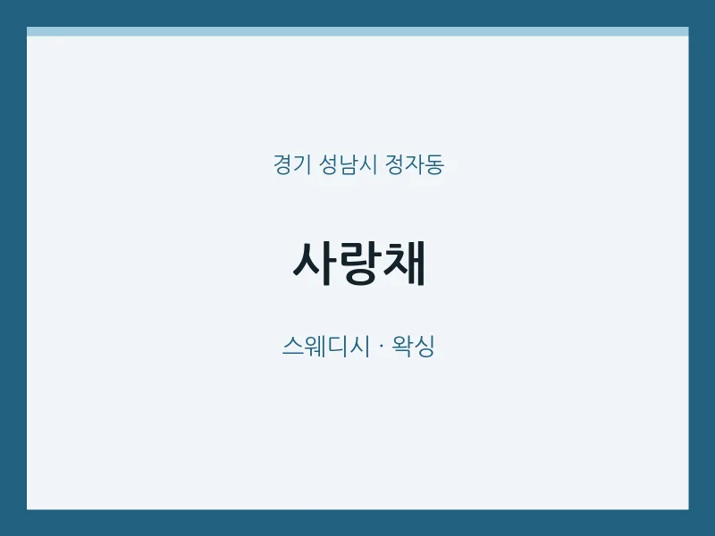 정자동 출장마사지 홈타이 사랑채 | 마픽