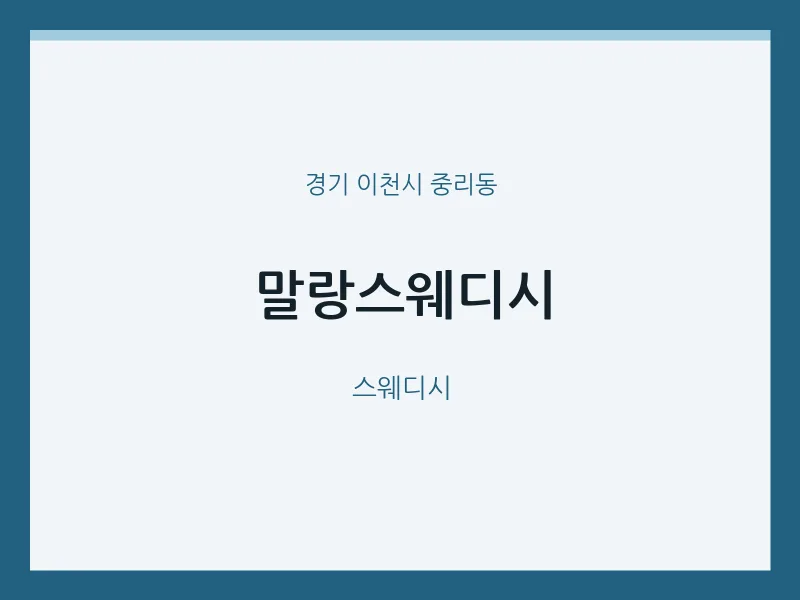 중리동 출장마사지 홈타이 말랑스웨디시 | 마픽