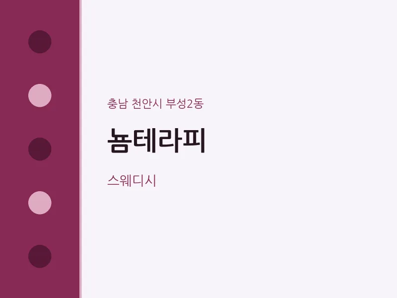 부성2동 출장마사지 홈타이 뇸테라피 | 마픽