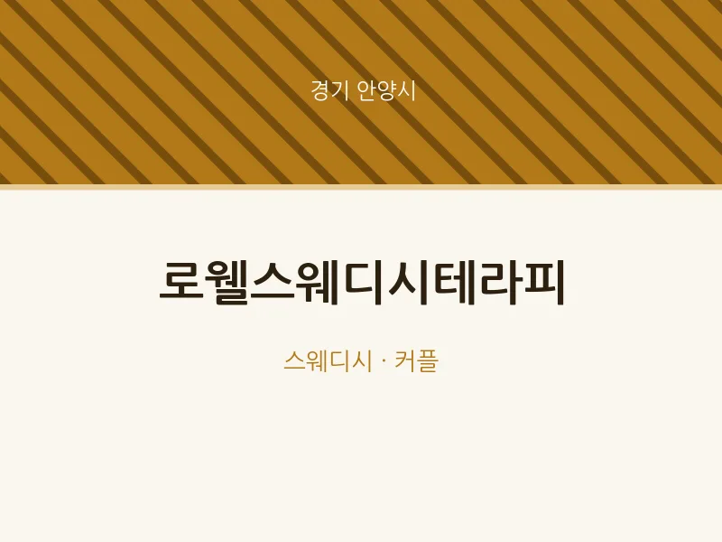 안양시 출장마사지 홈타이 로웰스웨디시테라피 | 마픽