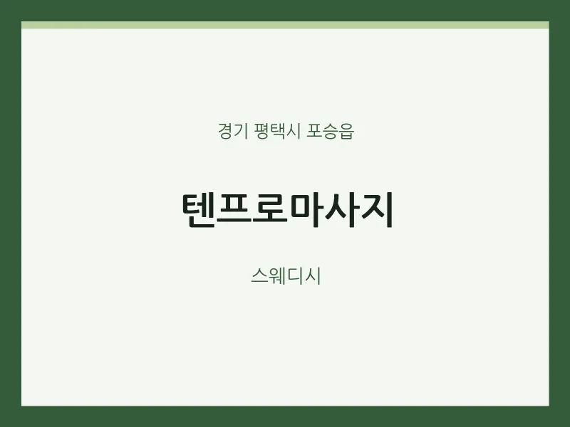 포승읍 출장마사지 홈타이 텐프로마사지 | 마픽
