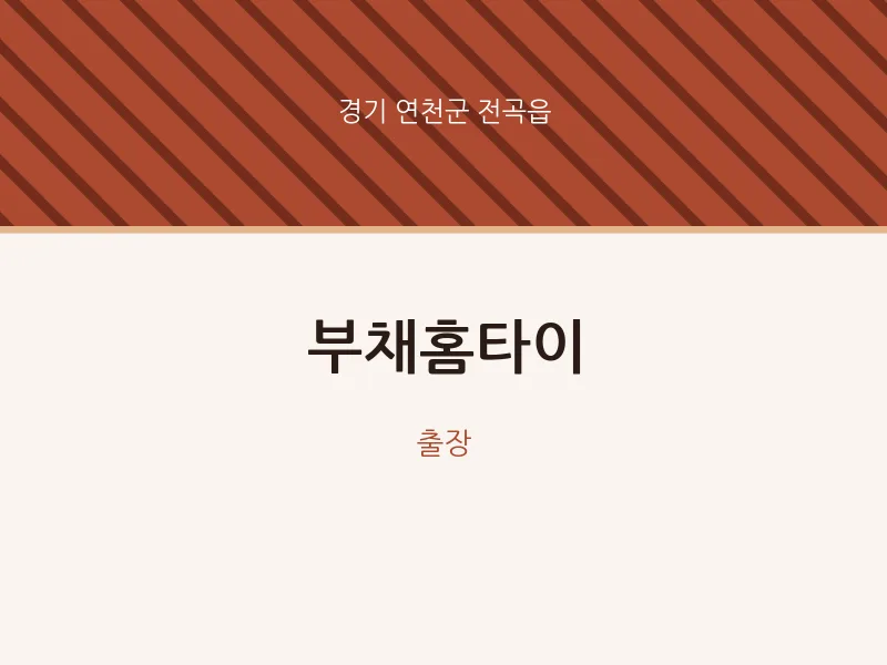 전곡읍 출장마사지 부채홈타이 | 마픽