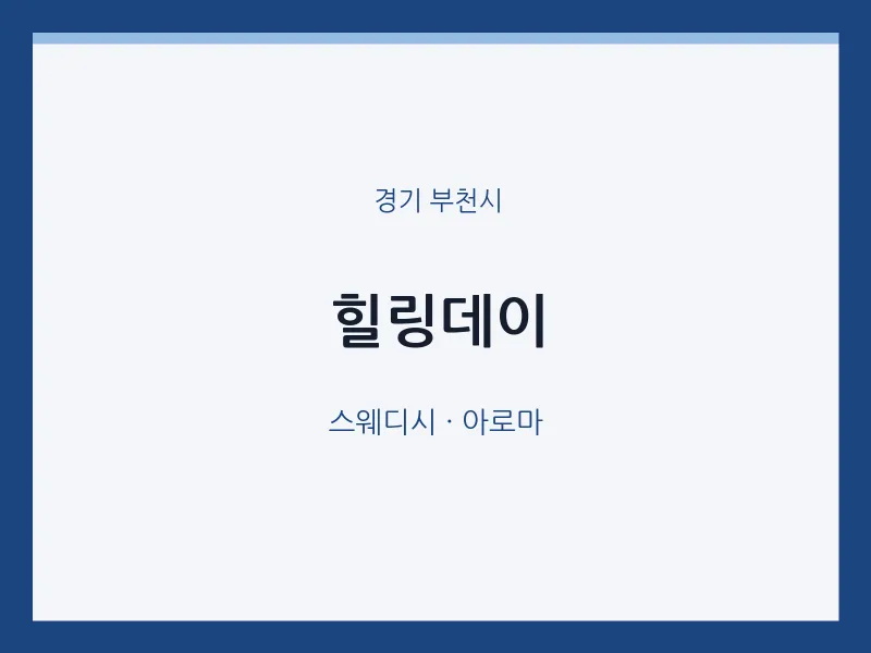 부천시 출장마사지 홈타이 힐링데이 | 마픽