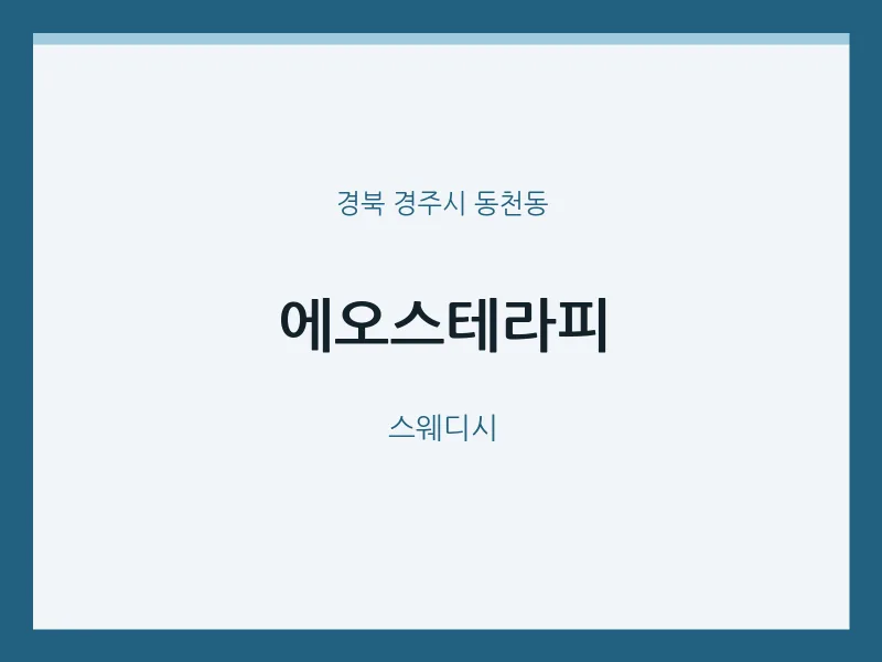 동천동 출장마사지 홈타이 에오스테라피 | 마픽