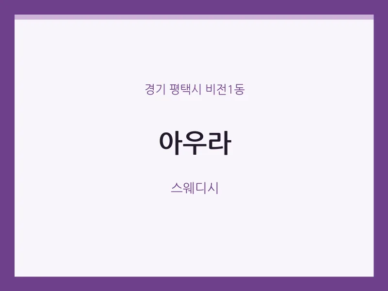 비전1동 출장마사지 홈타이 아우라 | 마픽