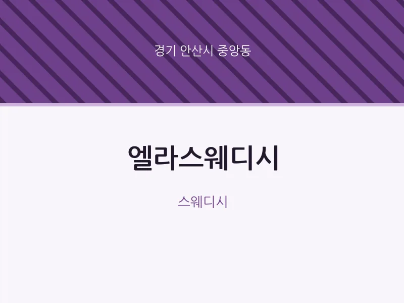 중앙동 출장마사지 홈타이 엘라스웨디시 | 마픽