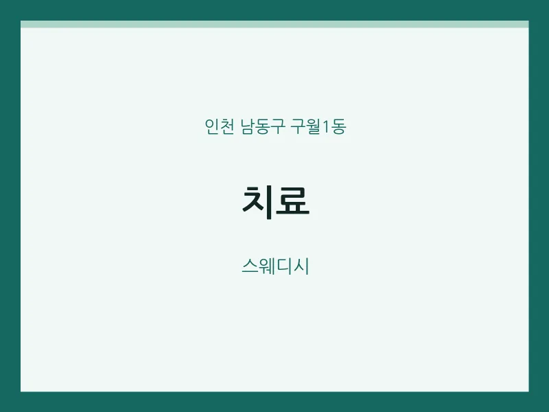 구월1동 출장마사지 홈타이 치료 | 마픽