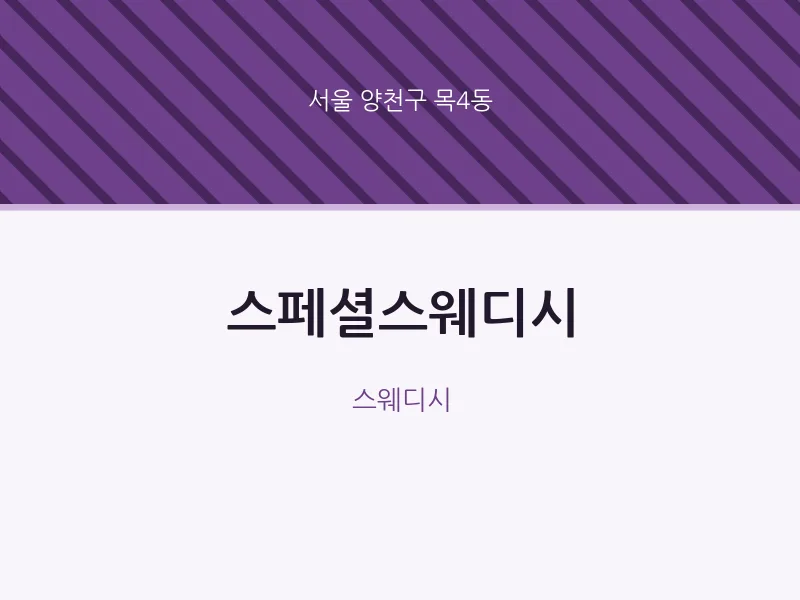 목4동 출장마사지 홈타이 스페셜스웨디시 | 마픽